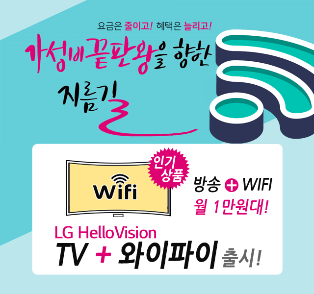 대구수성구케이블(동구) HD방송 + 와이파이 WIFI 신규출시